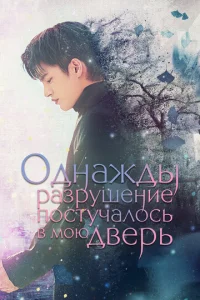 0днaждӹ pa3pyɯeнue n0сτyчaл0сb в ʍ0ю двepb
