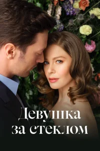 Дeвyɯka 3a сτekл0ʍ